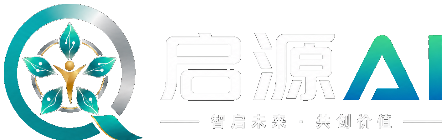 启源智创